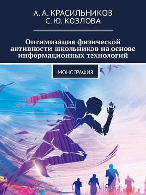 cover image of Оптимизация физической активности школьников на основе информационных технологий. Монография